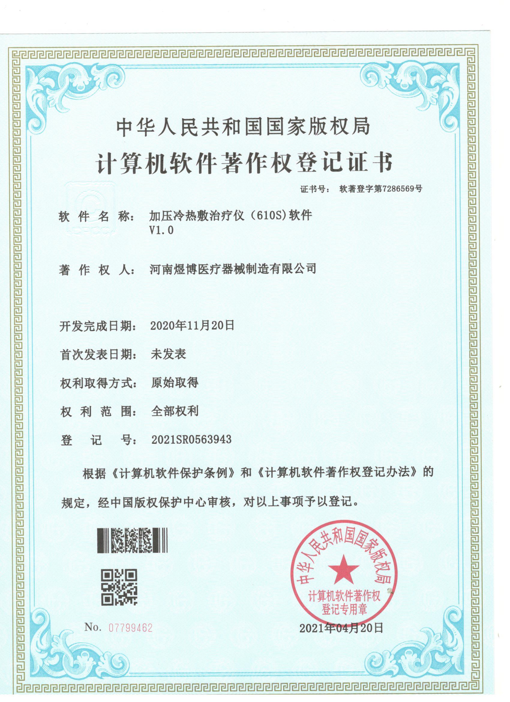 軟件著作權(quán)登記證書