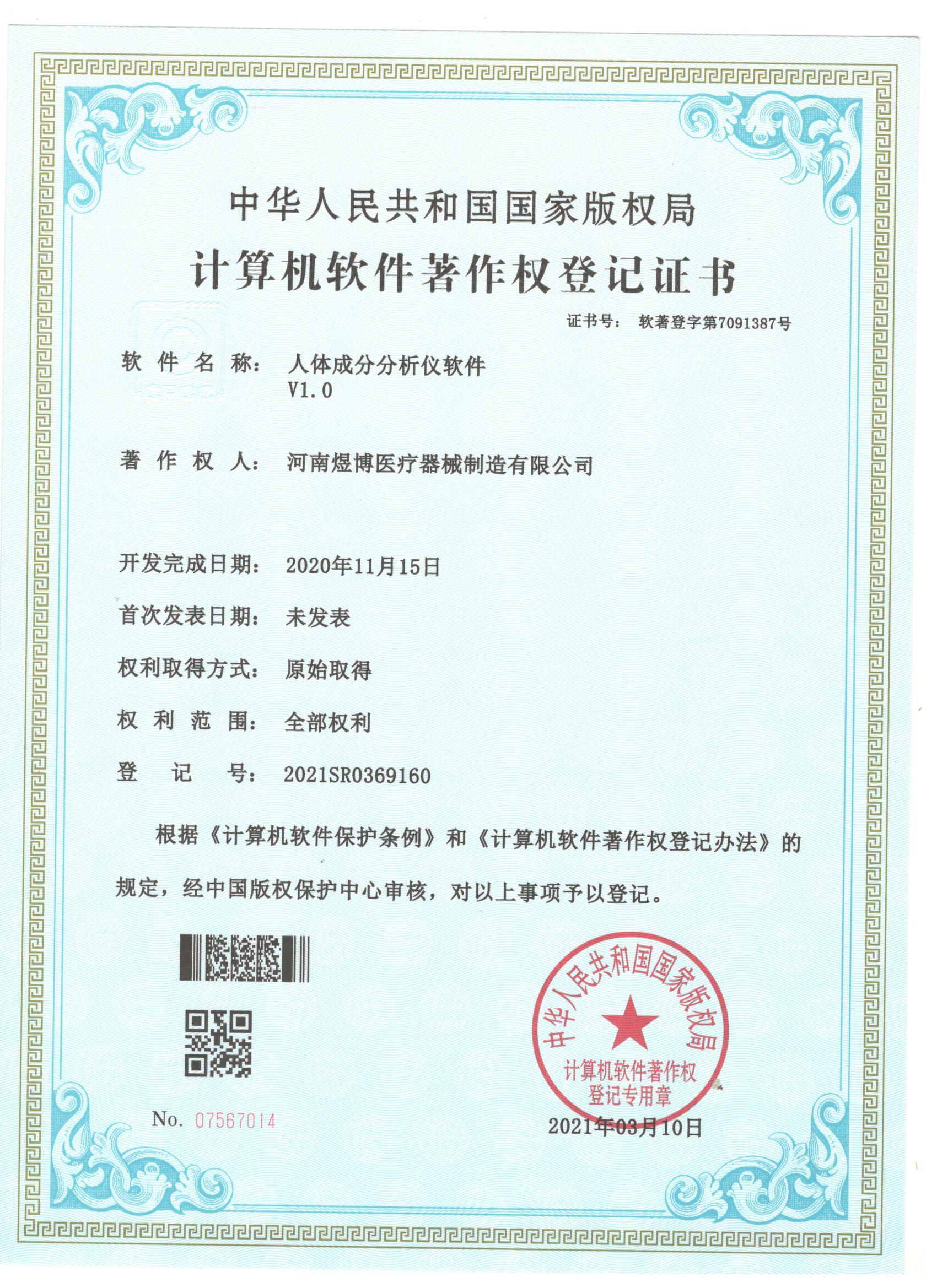 軟件著作權(quán)登記證書