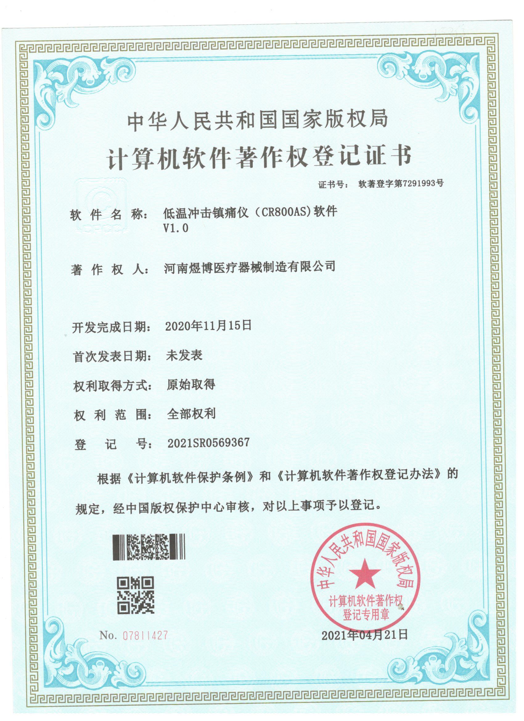 軟件著作權(quán)登記證書