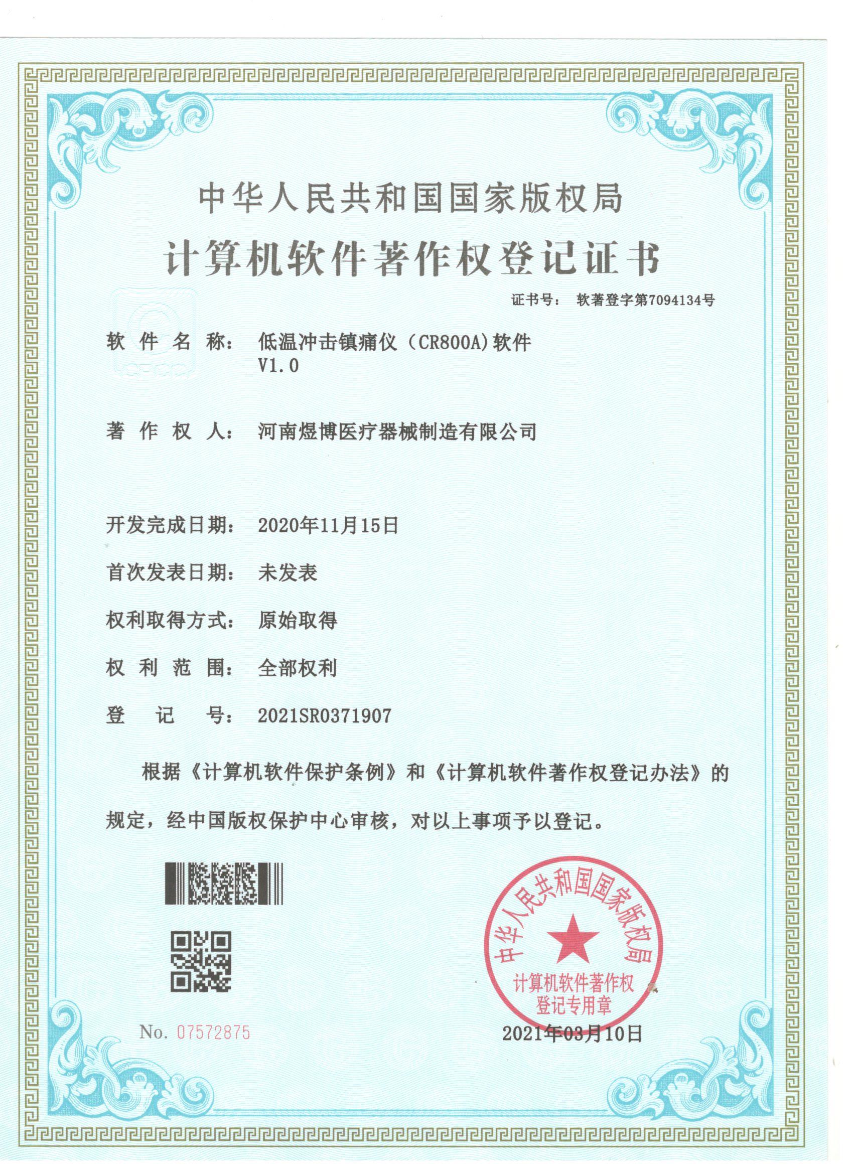 軟件著作權(quán)登記證書