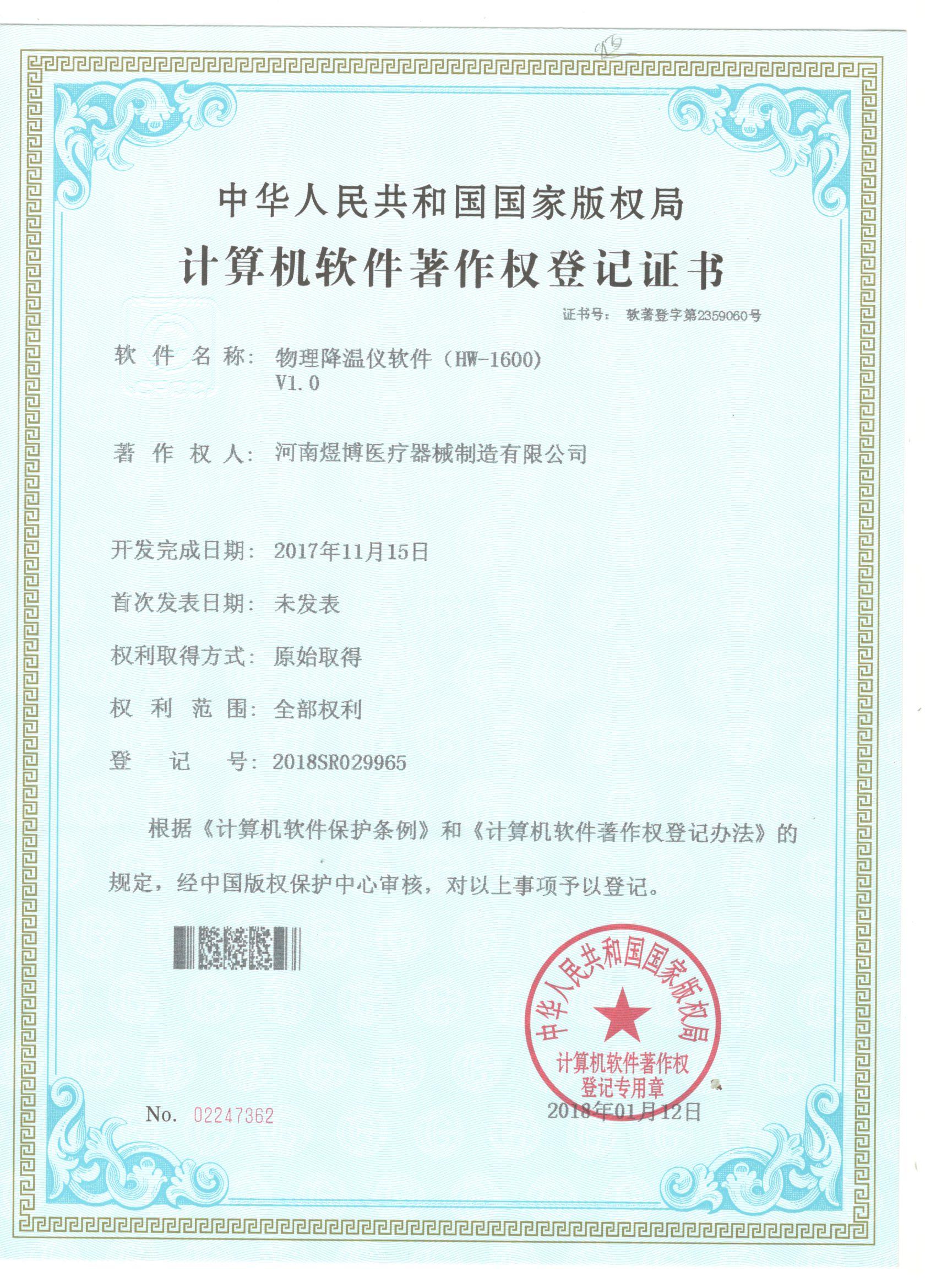 軟件著作權(quán)登記證書