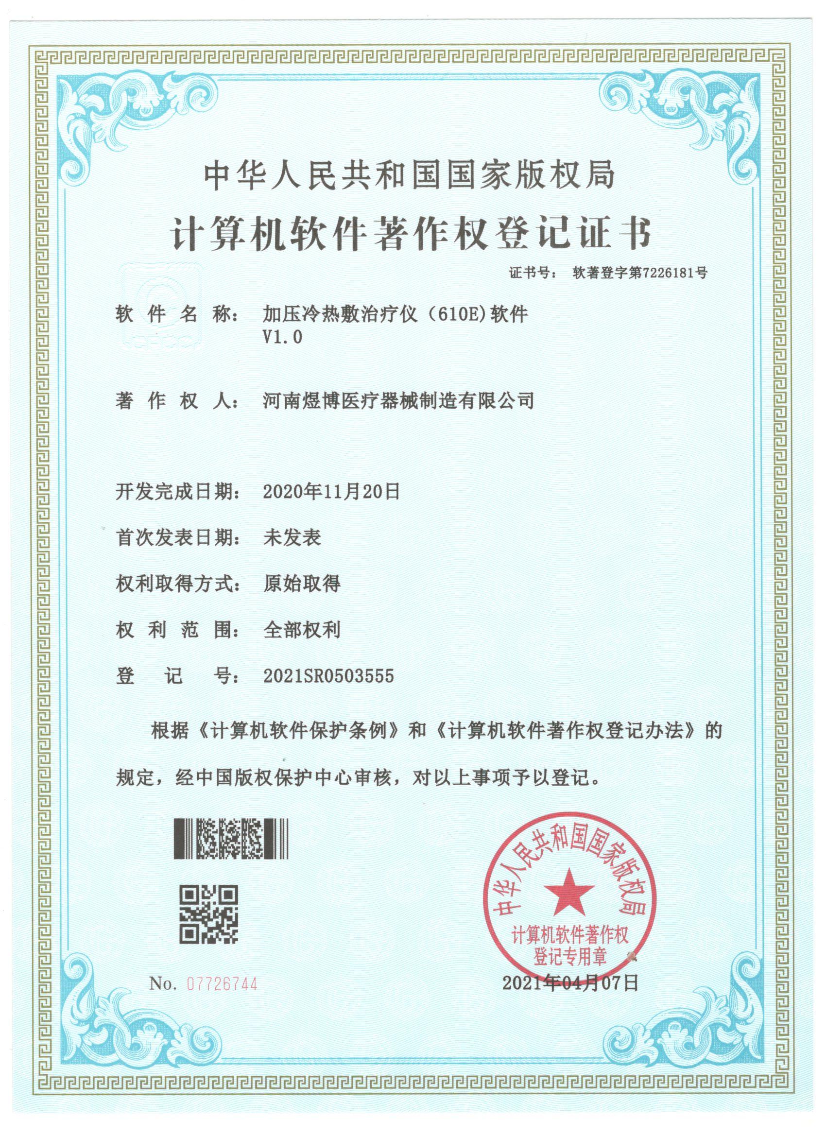 軟件著作權(quán)登記證書